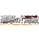 進撃の孙海波 (attack on titan)