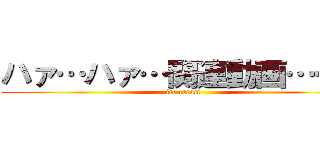 ハァ…ハァ…関連動画……？ (ice cream)