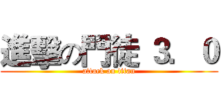 進擊の門徒 ３．０ (attack on titan)