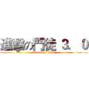 進擊の門徒 ３．０ (attack on titan)
