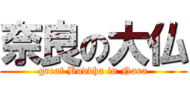 奈良の大仏 (great Buddha in Nara)