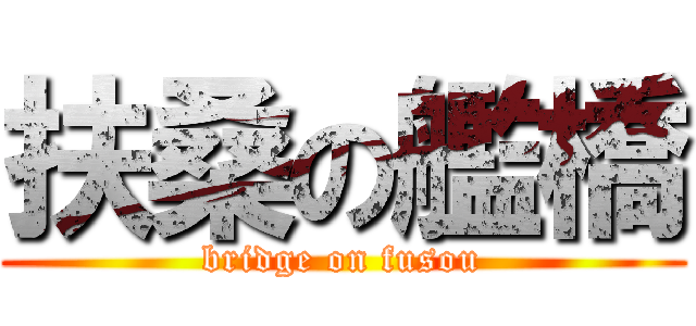 扶桑の艦橋 (bridge on fusou)
