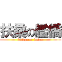扶桑の艦橋 (bridge on fusou)