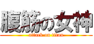腹筋の女神 (attack on titan)