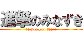 進撃のみなずき (Ｄo you like ｍｏon?)