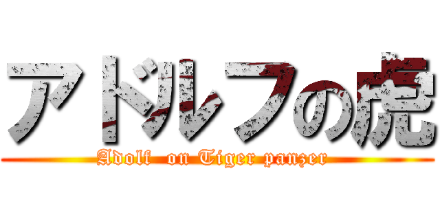 アドルフの虎 (Adolf  on Tiger panzer )