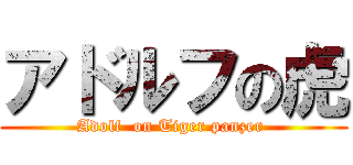 アドルフの虎 (Adolf  on Tiger panzer )