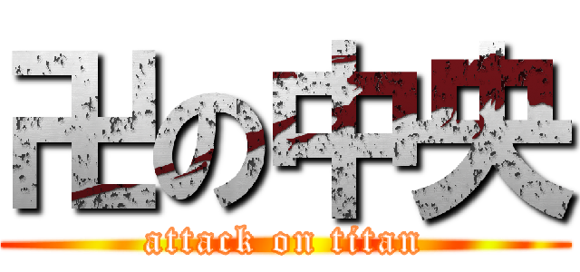 卍の中央 (attack on titan)