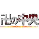 卍の中央 (attack on titan)