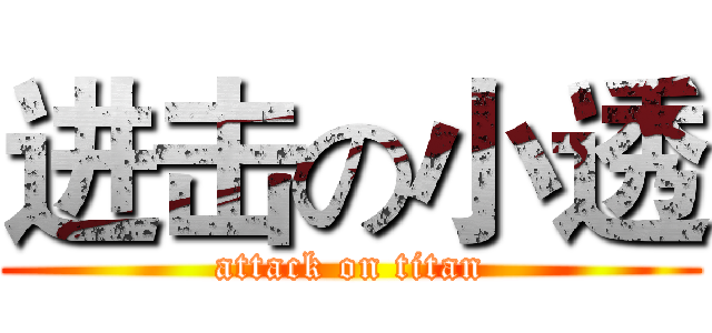 进击の小透 (attack on titan)