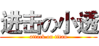 进击の小透 (attack on titan)