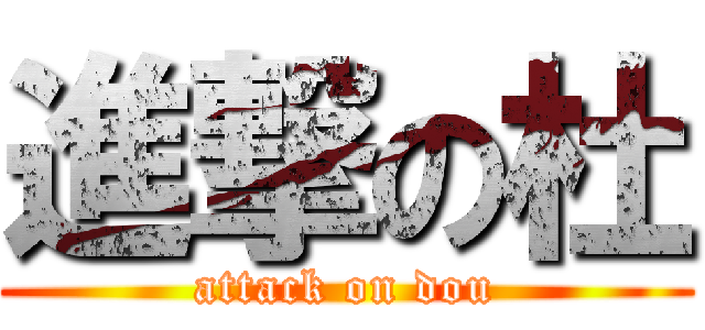 進撃の杜 (attack on dou)