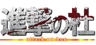 進撃の杜 (attack on dou)