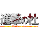 進撃の杜 (attack on dou)