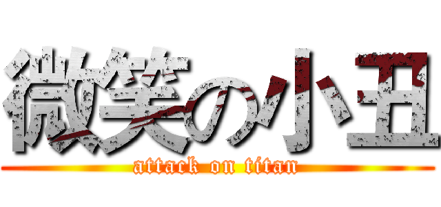 微笑の小丑 (attack on titan)