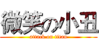 微笑の小丑 (attack on titan)