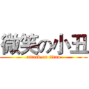 微笑の小丑 (attack on titan)