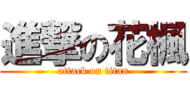 進撃の花楓 (attack on titan)