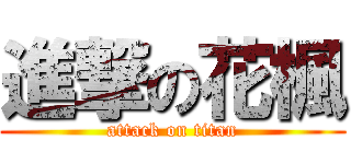 進撃の花楓 (attack on titan)