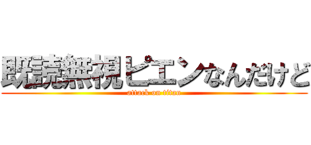 既読無視ピエンなんだけど (attack on titan)