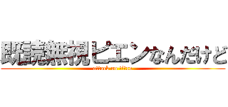 既読無視ピエンなんだけど (attack on titan)