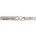 既読無視ピエンなんだけど (attack on titan)