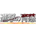 進撃の育慈 (attack on Main Bao)