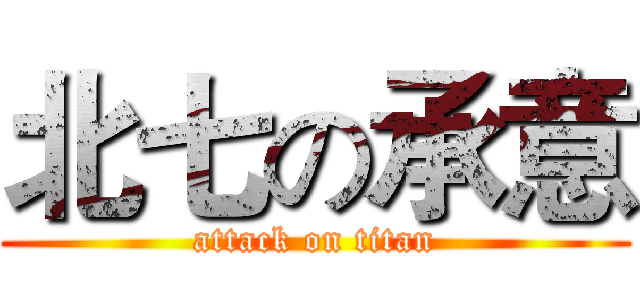 北七の承意 (attack on titan)