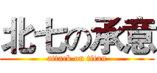 北七の承意 (attack on titan)