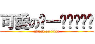 可愛のㄇ一ㄠˊㄖㄨˊ (attack on titan)