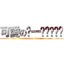 可愛のㄇ一ㄠˊㄖㄨˊ (attack on titan)