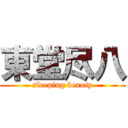 東堂尽八 (sleeping beauty)