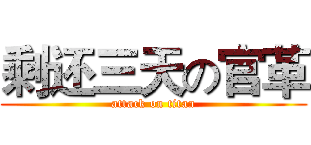 剩还三天の官革 (attack on titan)