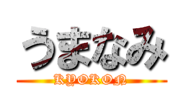 うまなみ (KYOKON)
