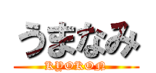 うまなみ (KYOKON)