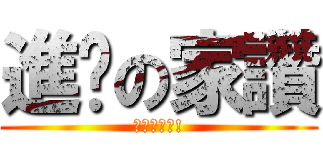 進擊の家讚 (真的很讚喔!)