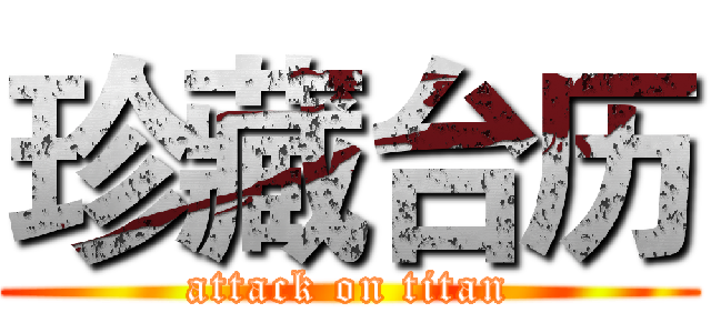 珍藏台历 (attack on titan)