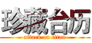 珍藏台历 (attack on titan)