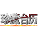 珍藏台历 (attack on titan)