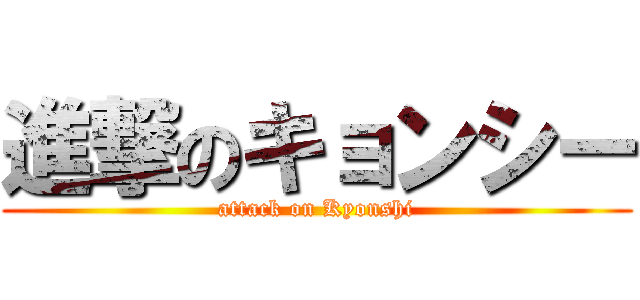 進撃のキョンシー (attack on Kyonshi)