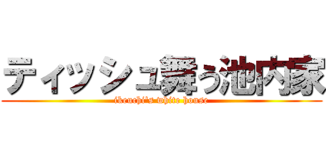 ティッシュ舞う池内家 (ikeuchi\'s white house)