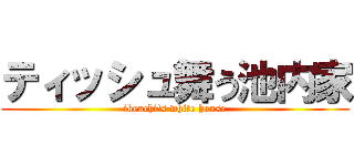 ティッシュ舞う池内家 (ikeuchi\'s white house)