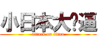 小日本大傻逼 (attack on titan)