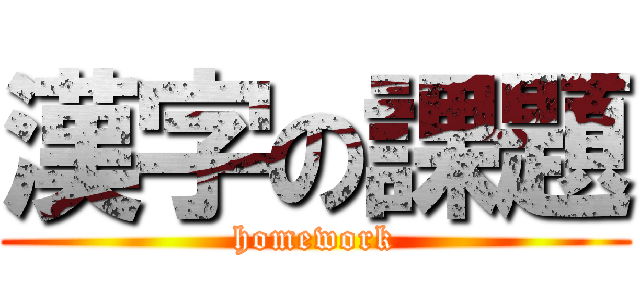 漢字の課題 (homework)