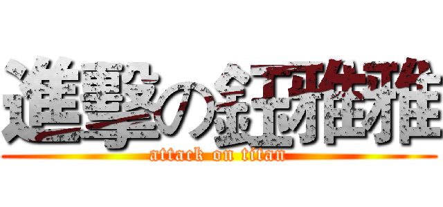 進擊の鈺雅雅 (attack on titan)