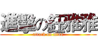 進擊の鈺雅雅 (attack on titan)