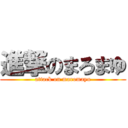 進撃のまろまゆ (attack on maromayu)