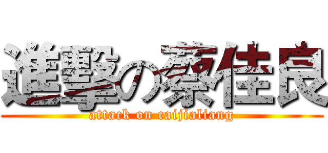 進擊の蔡佳良 (attack on caijialiang)