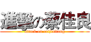 進擊の蔡佳良 (attack on caijialiang)