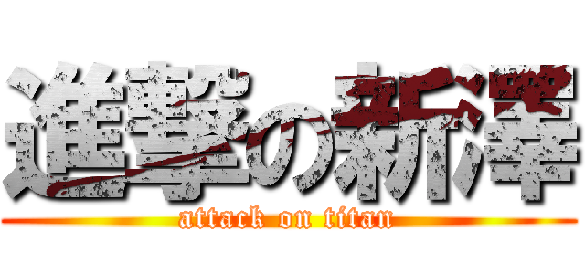 進撃の新澤 (attack on titan)